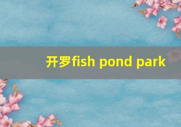 开罗fish pond park